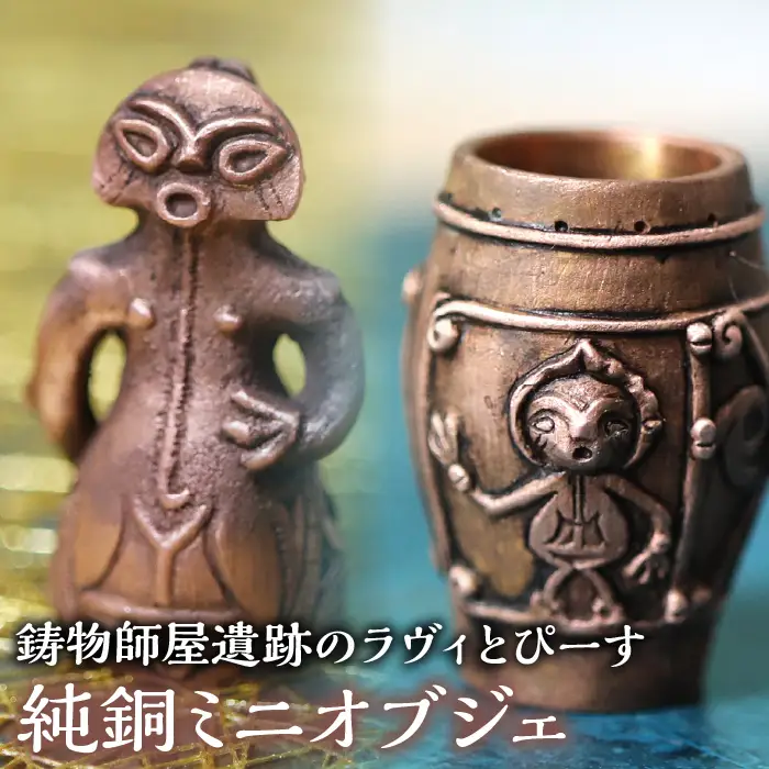 4-9-17 【縄文アクセサリーDo_goods】おうちミュージアムを楽しもう！鋳物師屋遺跡のラヴィとぴーす 純銅ミニオブジェ ALPCJ003