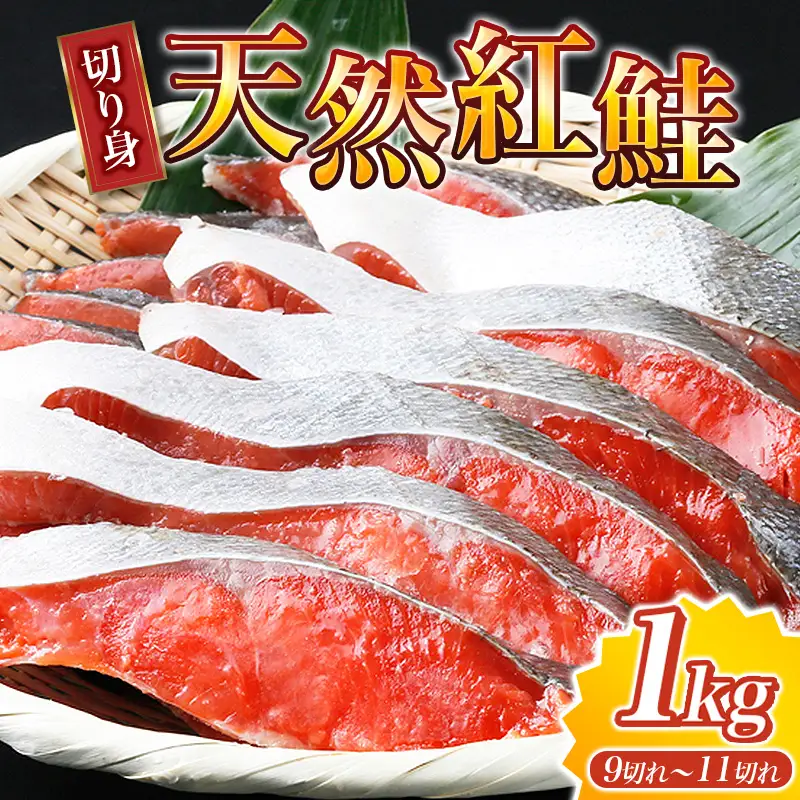 鮭 紅シャケ 天然紅サケ切身 約1kg（約9切れ～11切れ）【uot715C】