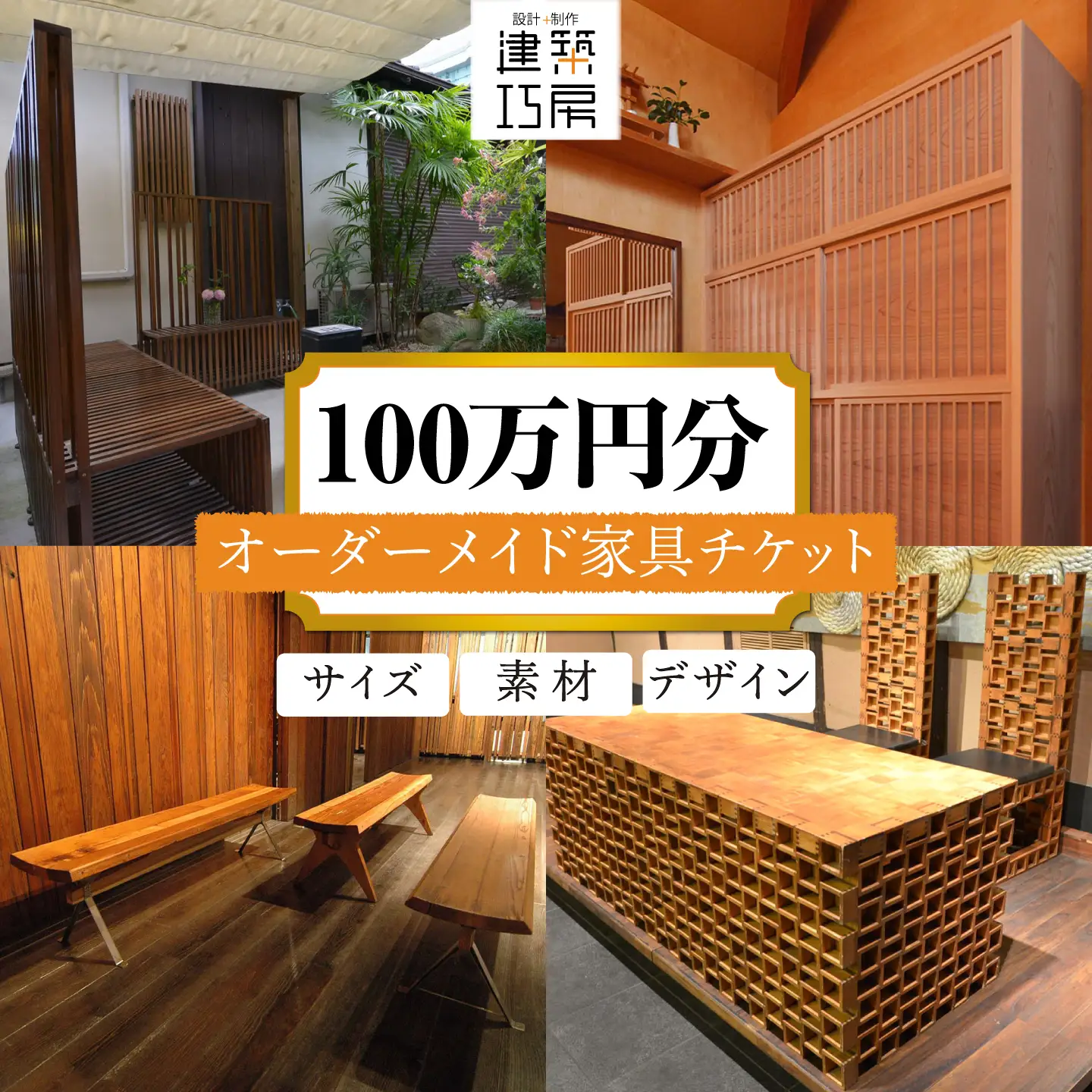 オーダーメイド 家具 100万円 相当 チケット 1枚 糸島市 / 設計+制作/建築巧房 特注家具 [AWM001]