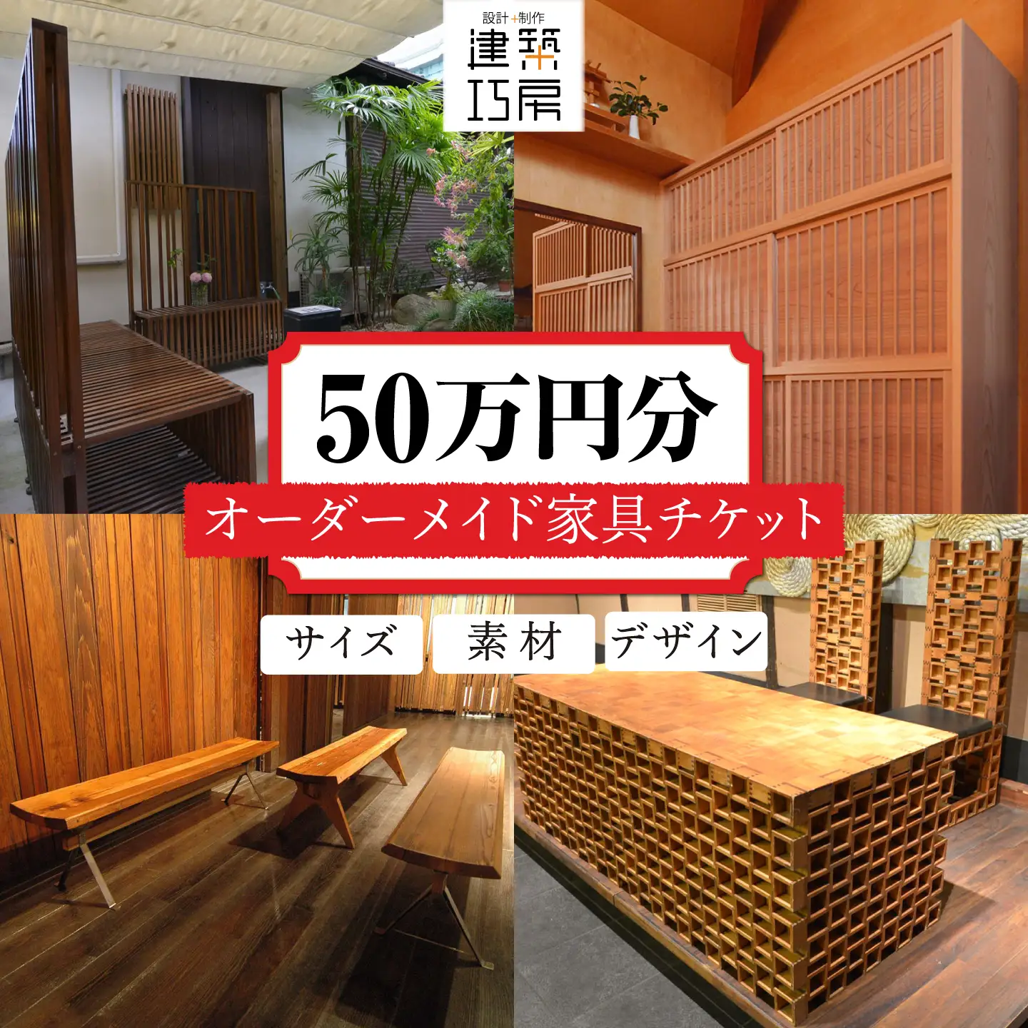 オーダーメイド 家具 50万円 相当 チケット 1枚 糸島市 / 設計+制作/建築巧房 特注家具 [AWM002]