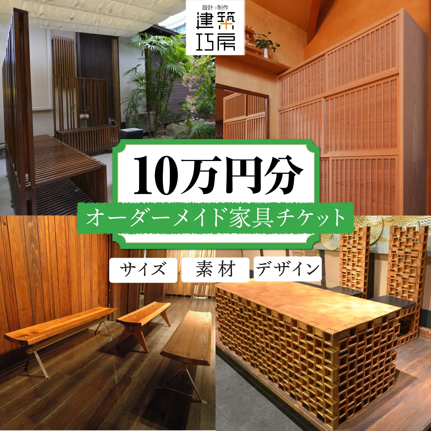 オーダーメイド 家具 10万円 相当 チケット 1枚 糸島市 / 設計+制作/建築巧房 特注家具 [AWM003]
