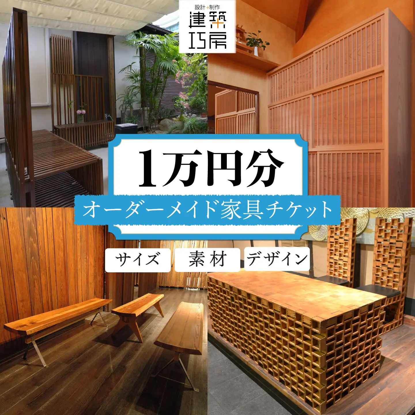 オーダーメイド 家具 1万円 相当 チケット 1枚 糸島市 / 設計+制作/建築巧房 特注家具 [AWM004]