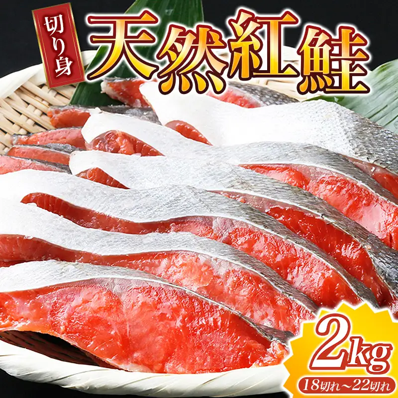 【天然鮭使用】大ボリューム！和歌山県 魚鶴仕込の天然紅サケ切身 約2kg（約18切れ～22切れ） / 鮭 シャケ 魚 切り身 焼き魚 ご飯のおとも おかず おつまみ【uot401C】