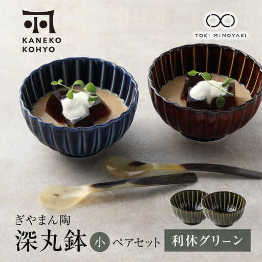 ぎやまん陶　9点セット 藍色 緑 茶色 美濃焼】ぎやまん陶 深丸鉢 小 ペアセット 利休グリーン【カネコ小兵製