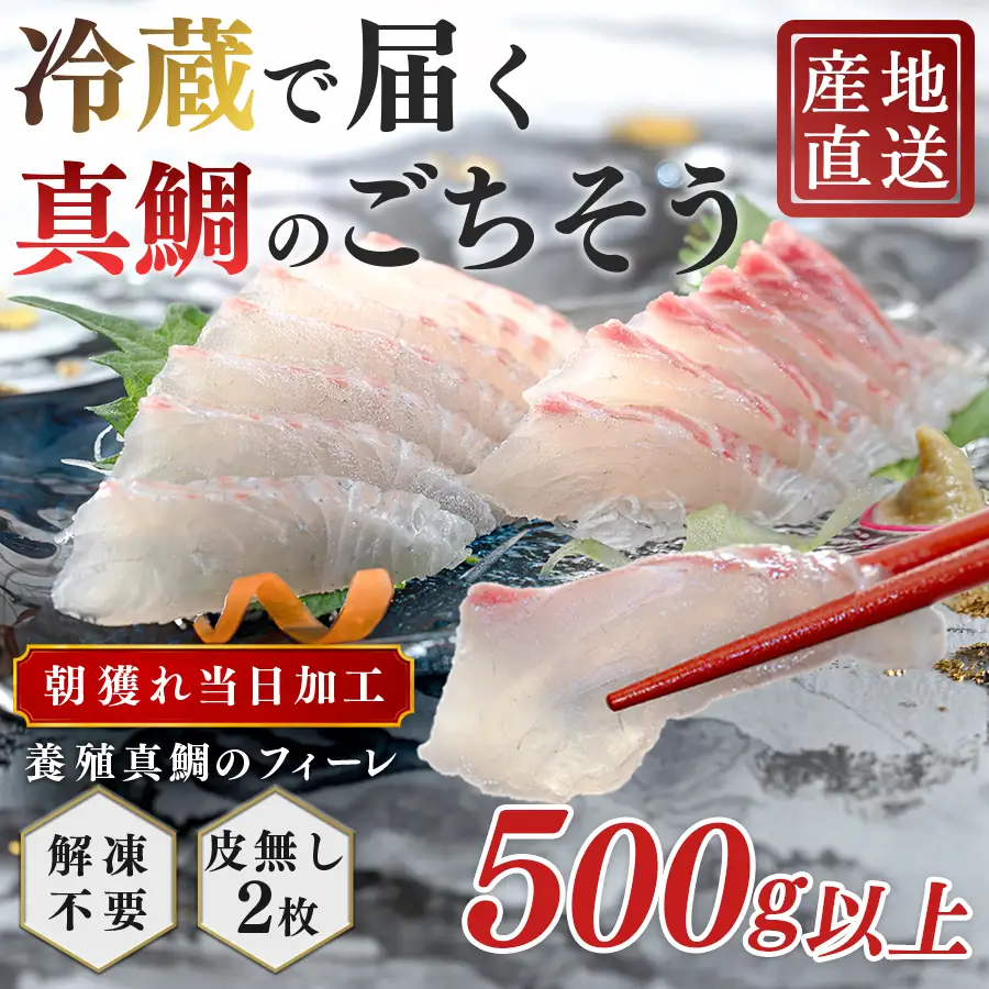 【先行受付】 朝獲れ 真鯛 フィーレ 皮なし 500g以上 刺身 冷蔵 養殖 たい タイ マダイ セット 真空パック 産地直送 当日発送 鮮度抜群 鯛めし 鯛丼 海鮮丼 カルパッチョ お取り寄せ ギフト 贈答 はやぶさ水産 四国 高知県 大月町 柏島産