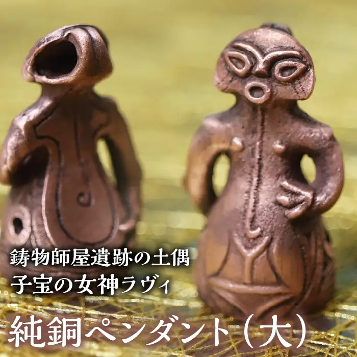 1.8-9-8 【縄文アクセサリーDo_goods】鋳物師屋遺跡の土偶「子宝の女神ラヴィ」純銅ペンダント（大） ALPCJ004