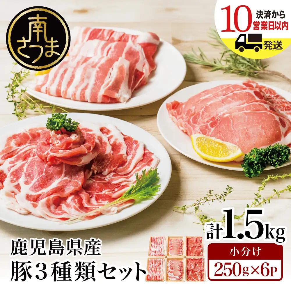 【鹿児島県産】豚3種類 計1.5kgセット 豚肉 ロース バラ スライス 肩ロース しゃぶしゃぶ 生姜焼き お肉 国産 小分け 冷凍 カミチク 南さつま市