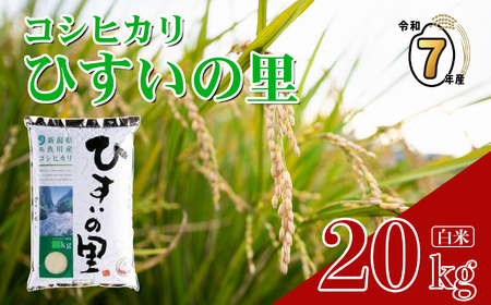 『ひすいの里』20kg《令和7年産》 【新潟県産コシヒカリ 特選米 豊かな自然が育んだ美味い米 新潟米 農家自慢 糸魚川 米どころ新潟 米作りのプロ 地元農家 JA こしひかり 美味しい米 おにぎり 精米 こしひかり20kg おすすめ 人気 2025年】