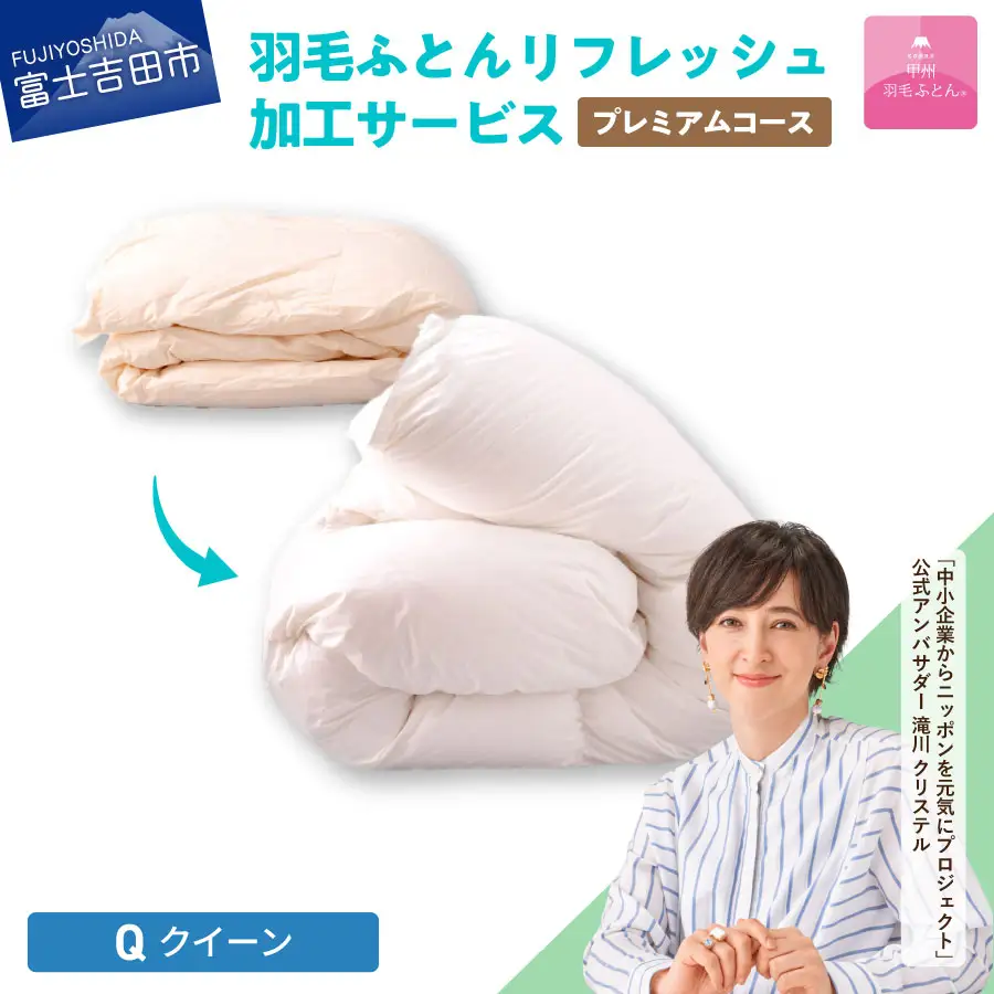 【甲州羽毛ふとん】プレミアム羽毛リフレッシュサービス（クイーンサイズ） 寝具 布団 ふとん 羽毛布団 掛けふとん リフレッシュ クイーン