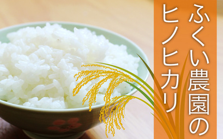 ふくい農園のおいしいお米 ヒノヒカリ 10kg 白米