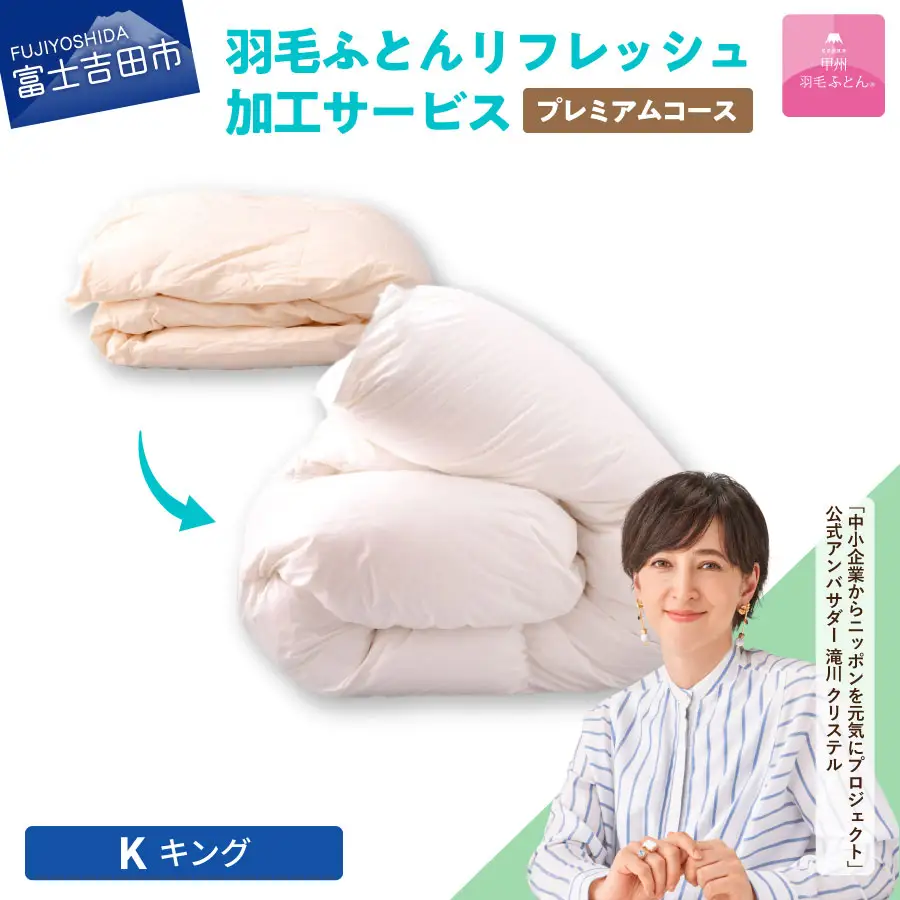  【甲州羽毛ふとん】プレミアム羽毛リフレッシュサービス（キングサイズ） 寝具 布団 ふとん 安眠 リフレッシュ キング