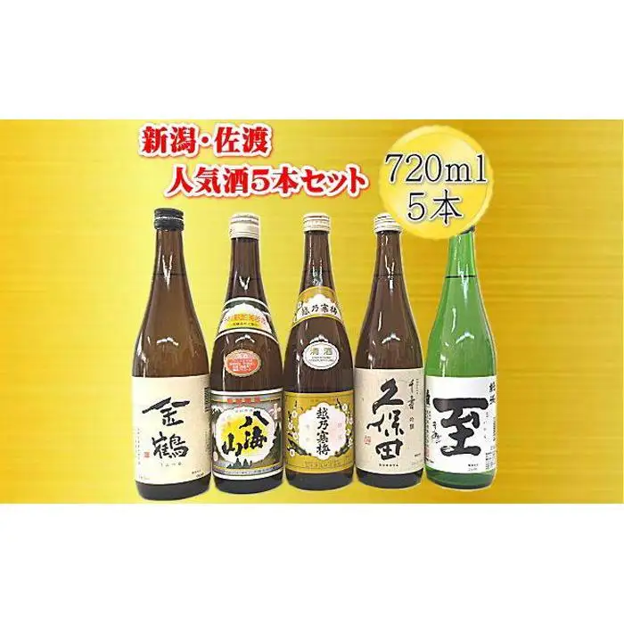 新潟・佐渡の日本酒５セット720ｍｌ×5本 18,750円