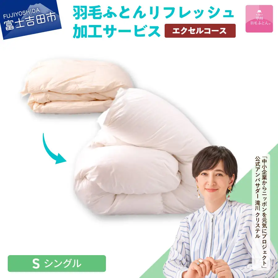  【甲州羽毛ふとん】羽毛リフレッシュサービス・エクセルコース（シングルサイズ） 打ち直し 寝具 布団  掛けふとん 