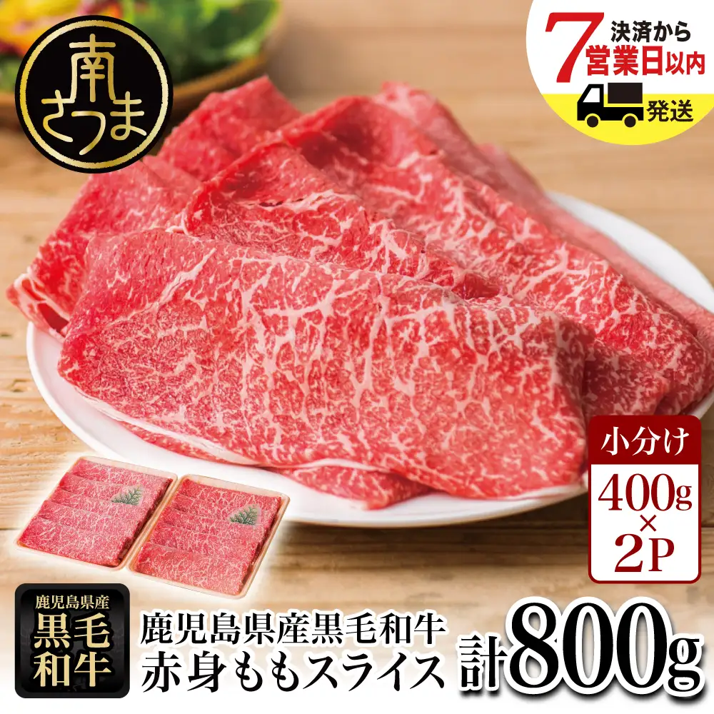 鹿児島県産黒毛和牛 赤身ももスライス 計800g（400g×2P） 黒毛和牛 和牛 牛肉 肉 赤身 モモ スライス 薄切り すき焼き すきやき しゃぶしゃぶ 鍋 あっさり ヘルシー 冷凍 ギフト 贈答 贈り物 プレゼント スターゼン 鹿児島県 南さつま市