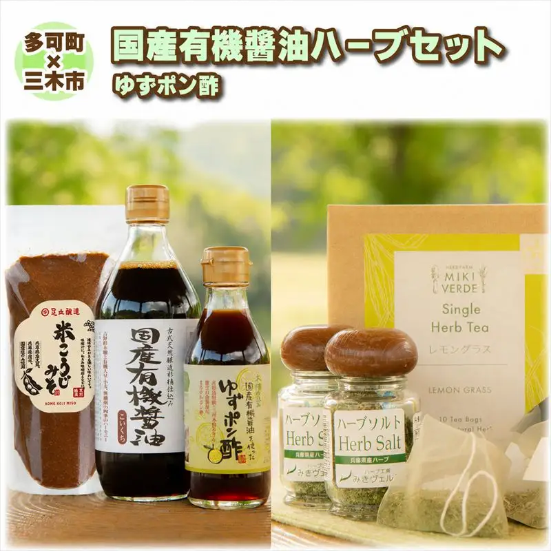 【多可町×三木市】国産有機醤油、ゆずポン酢、米こうじみそとハーブセット詰め合わせ[901]