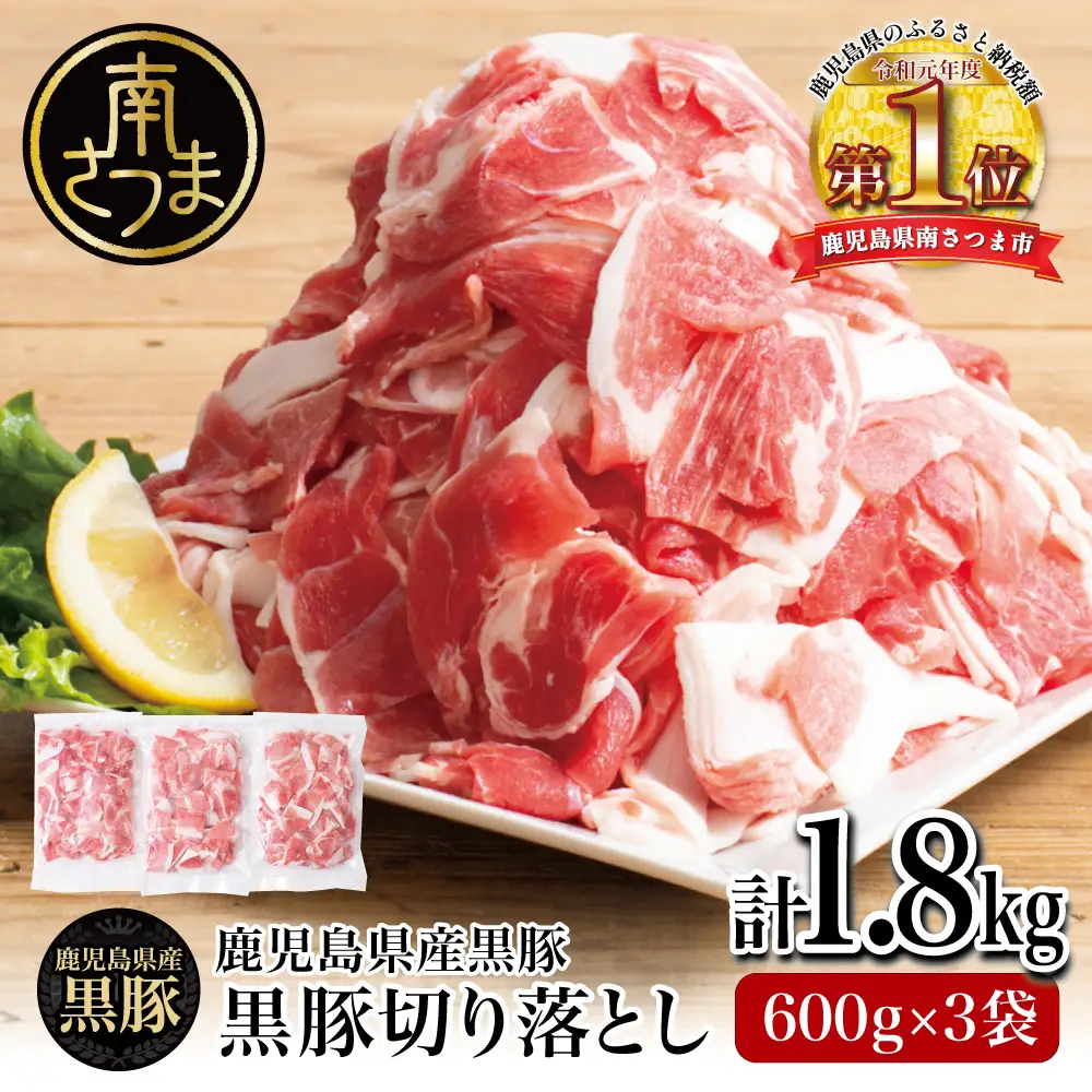 【鹿児島県産】黒豚 切り落とし 計1.8kg （600g×3袋）  肉 国産 豚肉 小分け 切落し 料理 炒め物 カレー お弁当 おかず 冷凍 お肉 スターゼン 南さつま市