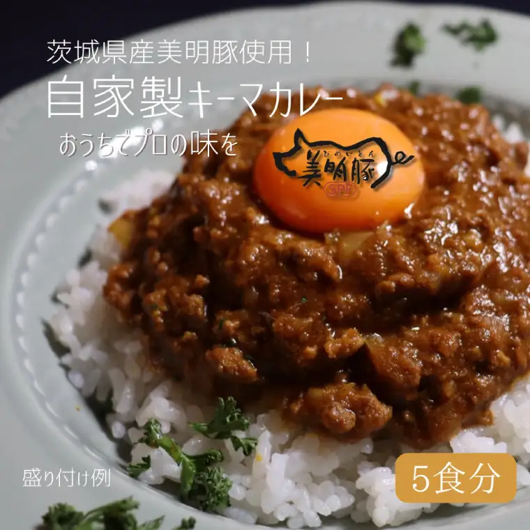 カレー好き必見！【5個入】茨城県産銘柄豚「美明豚」使用！絶品キーマカレーBOX（DE-3）
