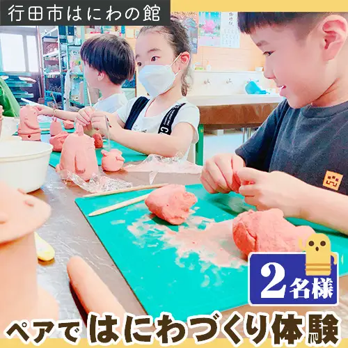 「ペアではにわづくり体験」利用券（2名様分） No.315