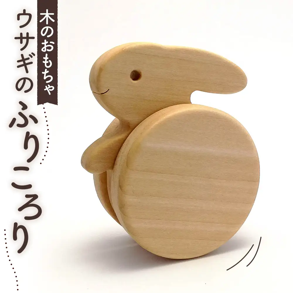 ウサギのふりころり No.254