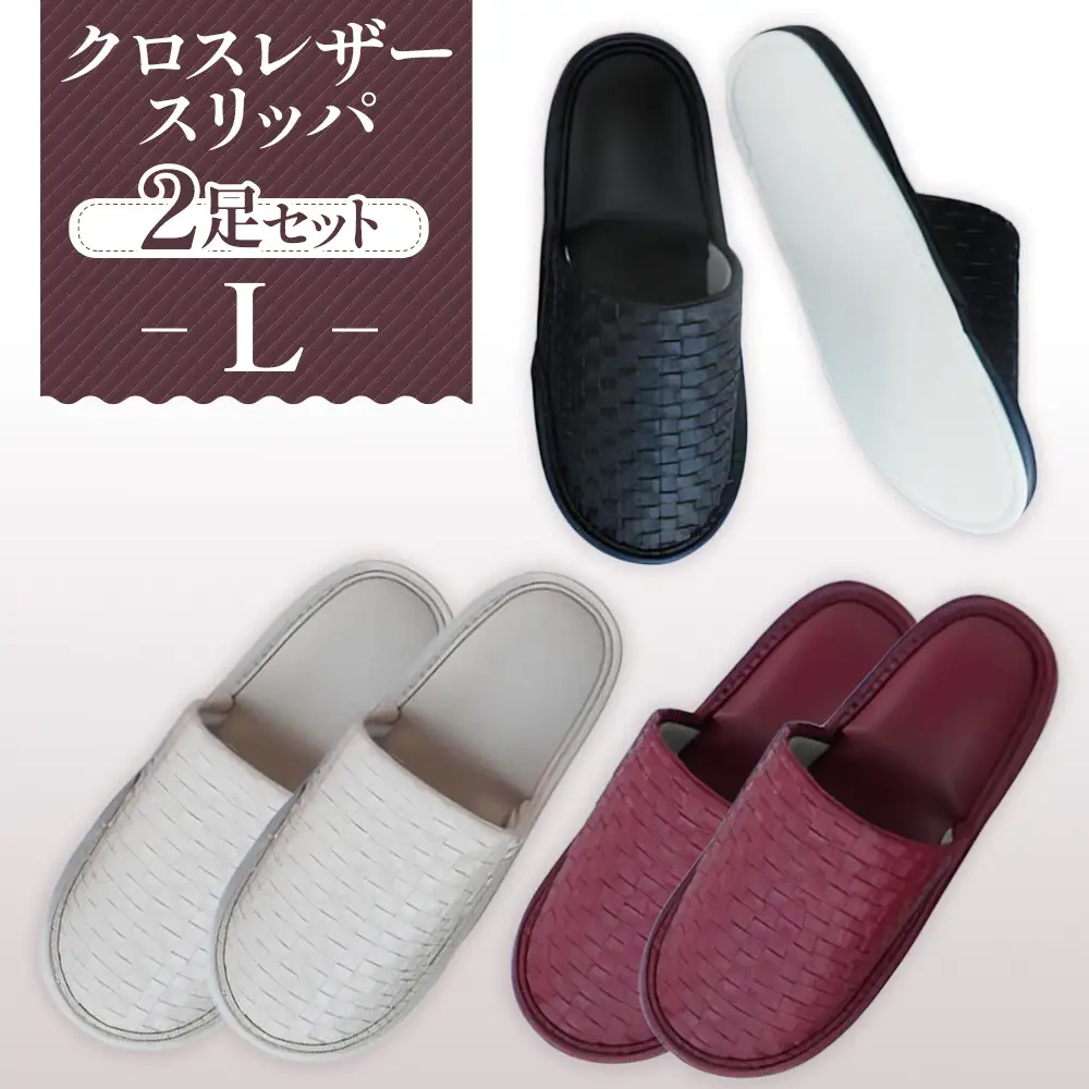 クロスレザースリッパ Lサイズ 2足セット No.036