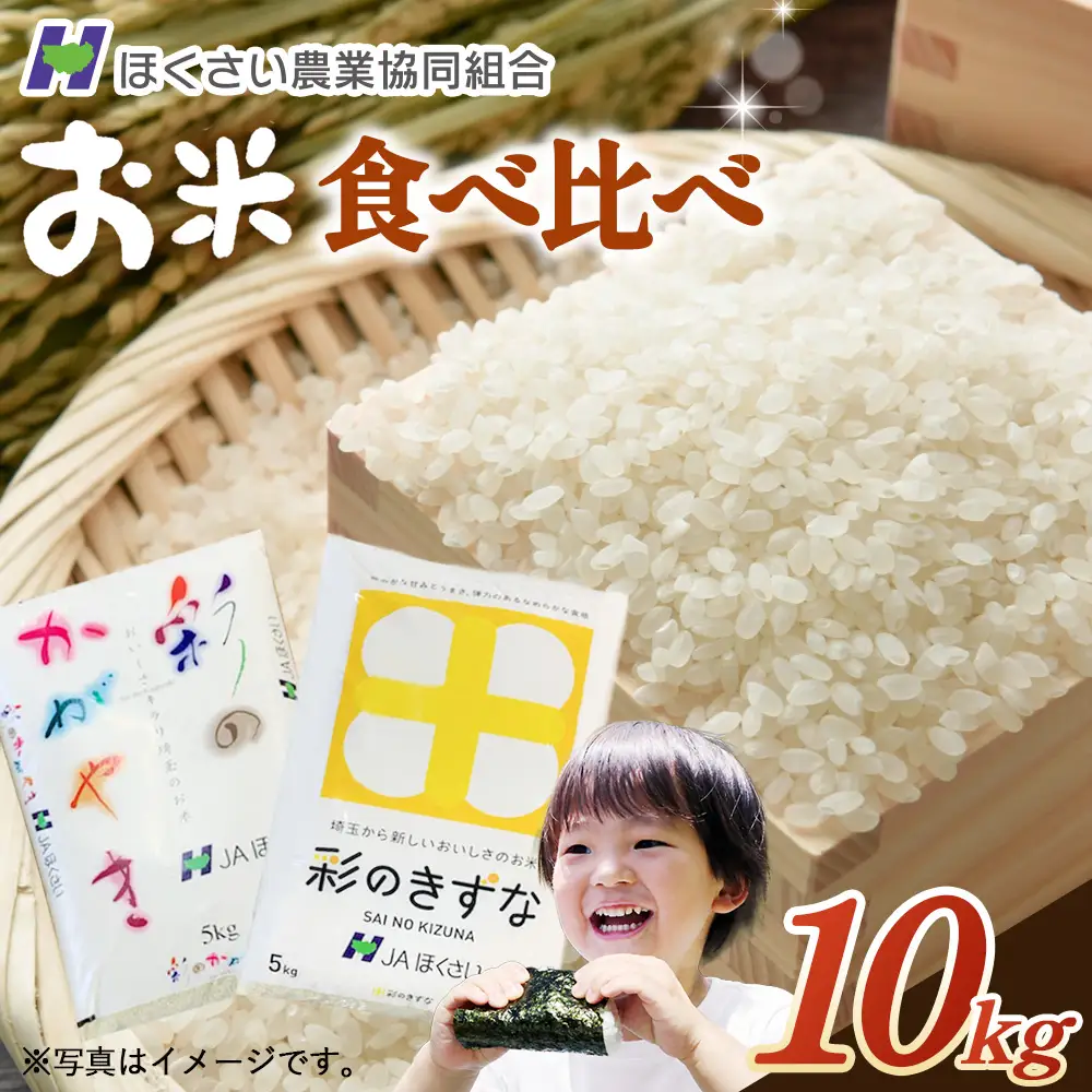 行田市産「彩のかがやき」「彩のきずな」 精米10kg（各5kg） No.295