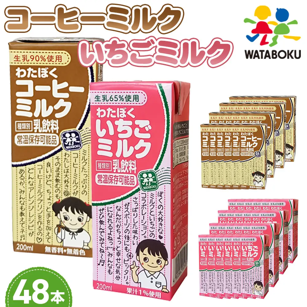わたぼくコーヒーミルク・いちごミルクセット【48本入り】 No.050