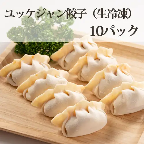 ユッケジャン餃子（生冷凍）10パック No.322