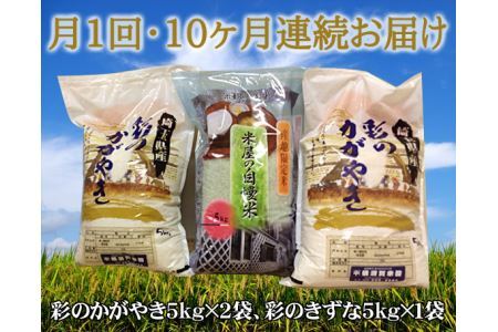 【15kg・10ヶ月連続お届け】行田彩のかがやき・彩のきずな［横須賀米穀店］ No.114