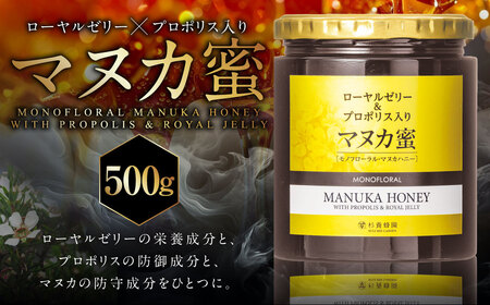 ＜ R8年熊本地震復興支援 ＞ 杉養蜂園 ローヤルゼリー＆プロポリス入り マヌカ蜜 500g 蜂蜜 はちみつ