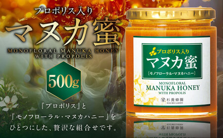 ＜ R8年熊本地震復興支援 ＞ 杉養蜂園 プロポリス入り マヌカ蜜 500g はちみつ 蜂蜜