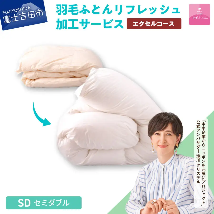  【甲州羽毛ふとん】羽毛リフレッシュサービス・エクセルコース（セミダブルサイズ） 打ち直し 寝具 布団 掛けふとん
