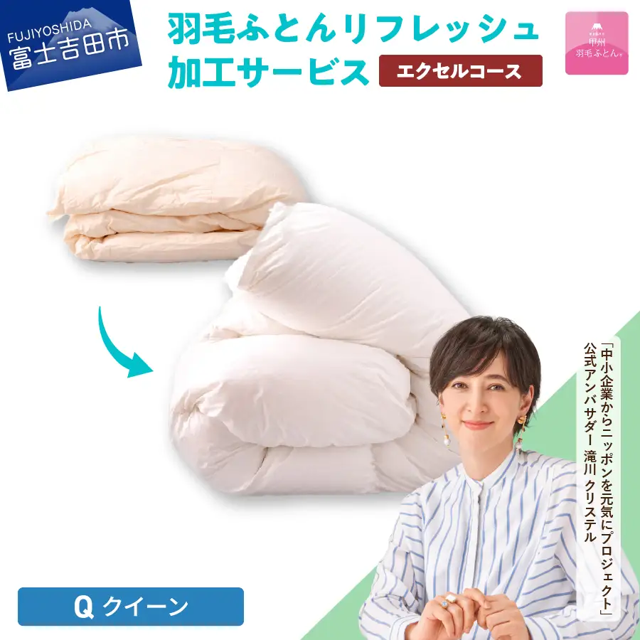  【甲州羽毛ふとん】羽毛リフレッシュサービス・エクセルコース（クイーンサイズ） 打ち直し 寝具 布団 掛けふとん