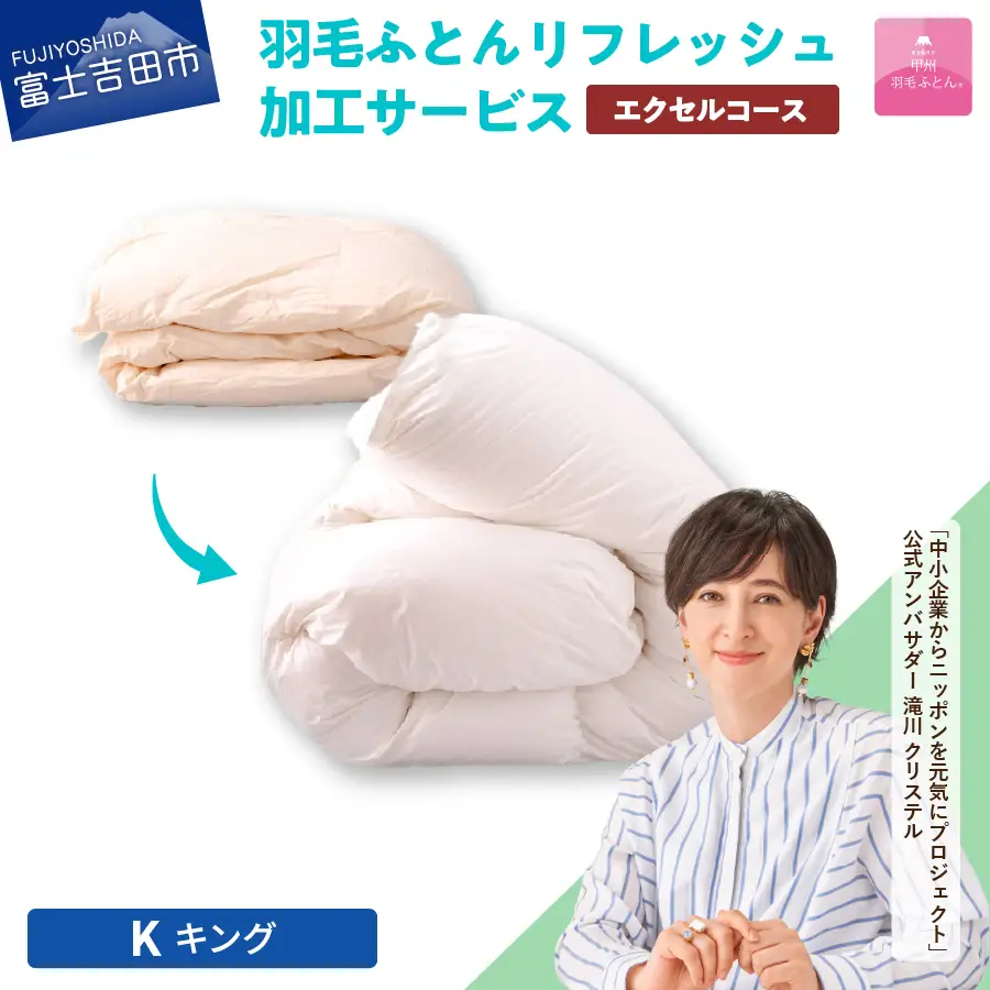 【甲州羽毛ふとん】羽毛リフレッシュサービス・エクセルコース（キングサイズ）打ち直し 寝具 布団 掛けふとん
