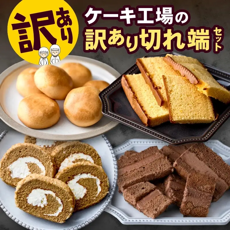 【工場直送訳あり品】ケーキ工場の訳あり切れ端セット（訳ありグルメ 訳あり スイーツ 工場直販 個包装 小分け 冷凍 おためし 切れ端 フードロス 送料無料） ケーキ ケーキセット 手作りケーキ 人気ケーキ ケーキ詰め合わせ 訳ありケーキ