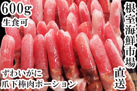 生食用本ズワイガニ爪下棒肉ポーション600g A-11221