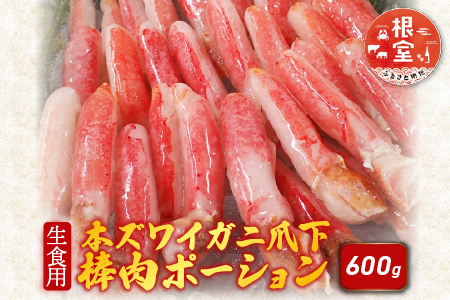 生食用本ズワイガニ爪下棒肉ポーション600g A-14236