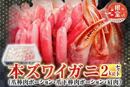 本ズワイガニ(爪棒肉ポーション・爪下棒肉ポーション・肩肉)2kgセット B-14087