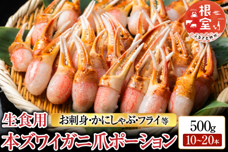 生食用本ズワイガニ爪ポーション500g(お刺身・かにしゃぶ・フライ等) A-11222