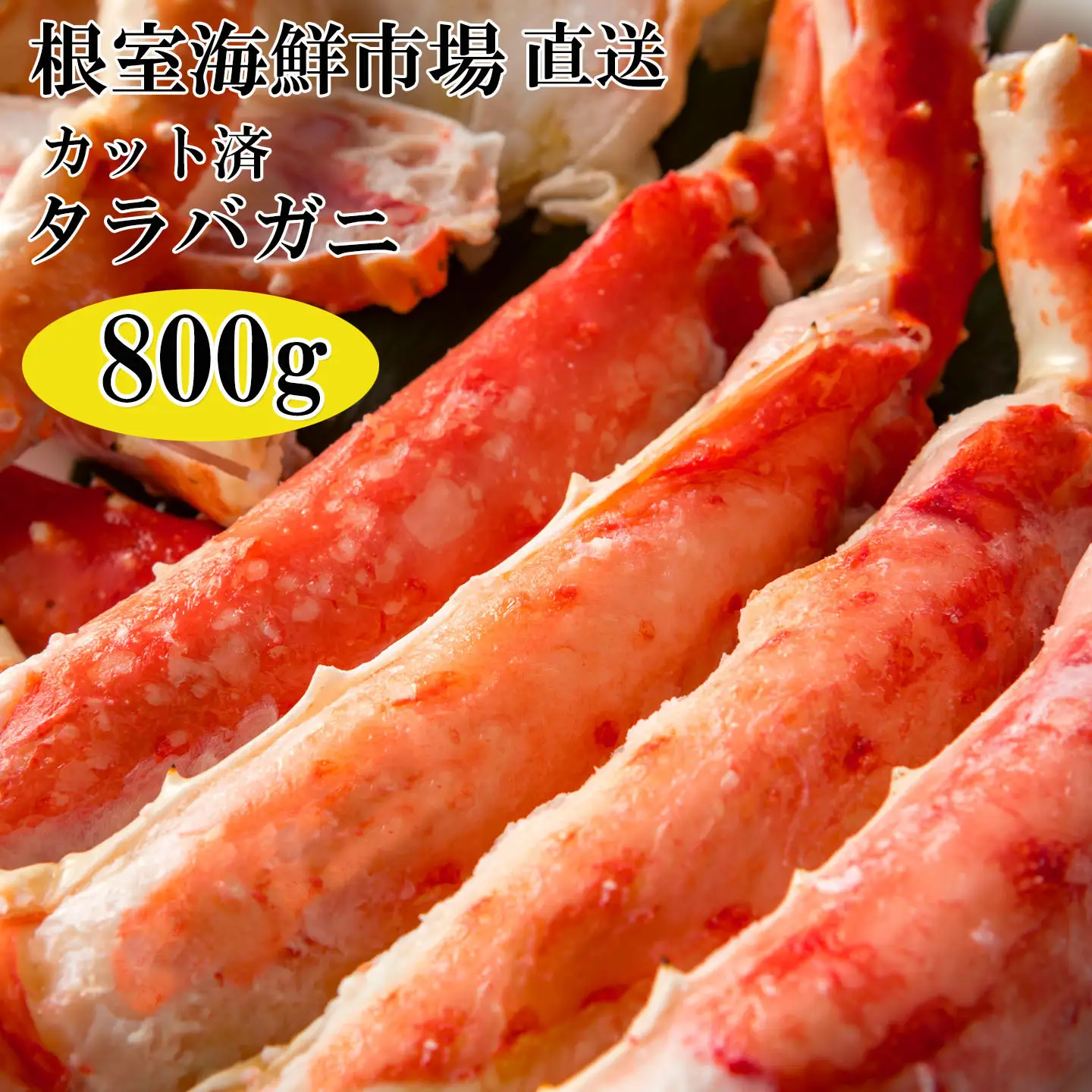 ボイル済み本タラバガニハーフカット800g C-14032