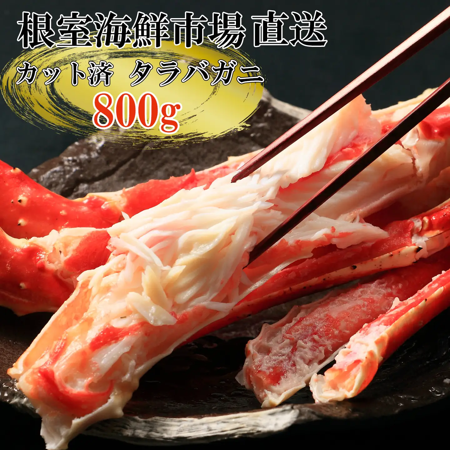根室海鮮市場＜直送＞ボイル済み本タラバガニハーフカット800g C-28033
