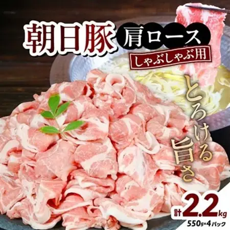 朝日豚肩ロース2.2kg しゃぶしゃぶ用 山口ファーム直送【配送不可地域：離島】【1404326】