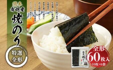 ＜ R8年熊本地震復興支援 ＞ 熊本 有明産 焼のり 60枚 (特選・全形) 海苔 のり