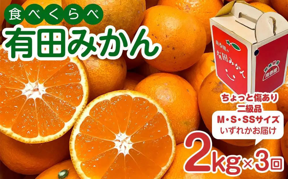 定期便 ちょっと 傷あり 2kg × 3回 コース 有田みかん 食べくらべ 3種 全3回 南泰園 みかん