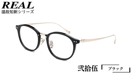 【 リアル メガネ タートル 】 REAL 温故知新 弐拾伍 カラー01 度無しブルーライトカットレンズ＆老眼レンズ対応
