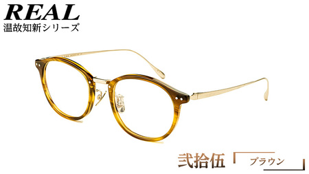 【 リアル メガネ タートル 】 REAL 温故知新 弐拾伍 カラー07 度無しブルーライトカットレンズ＆老眼レンズ対応