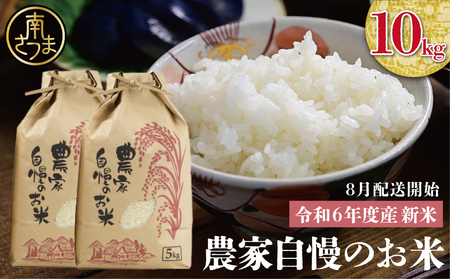 【令和6年産】＜新米・8月発送開始＞ 農家自慢のお米 10kg 鹿児島県南さつま市産 コシヒカリ ヒノヒカリ 米 白米 お米 おこめ コメ 精米