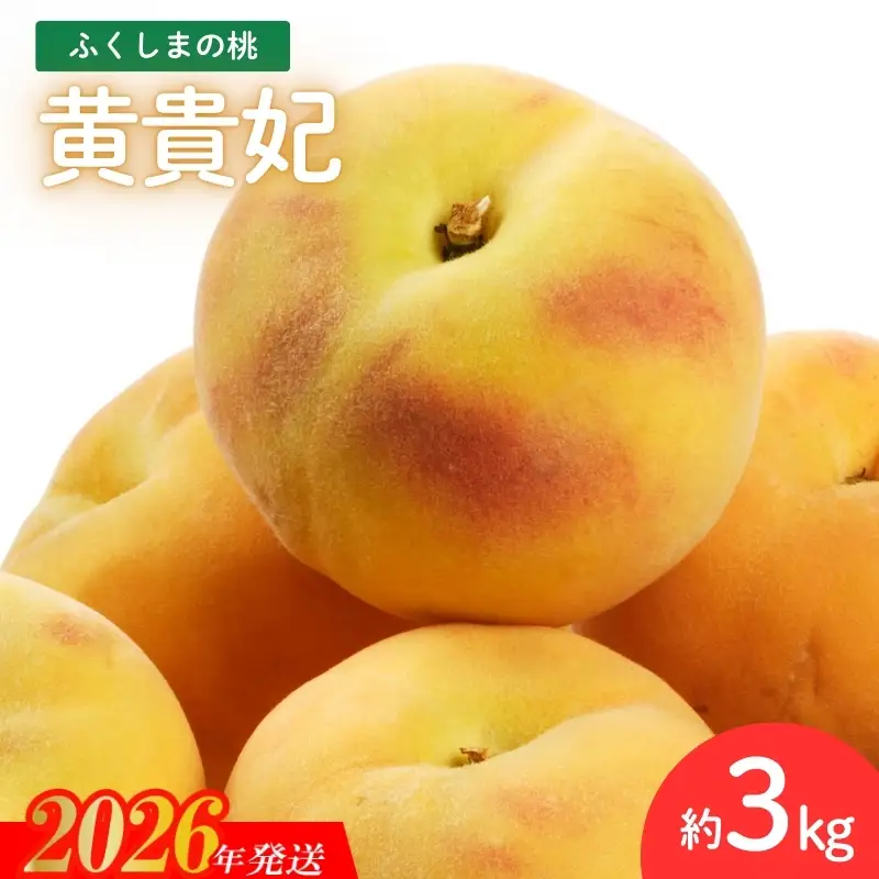 No.2688福島のもも 黄貴妃　約3kg【2026年発送 先行予約】