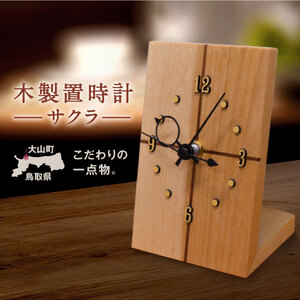 WK-08　木製置時計　サクラ(大山ブランド会)