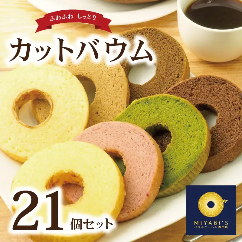 カットバウム 21個セット バウムクーヘン専門店