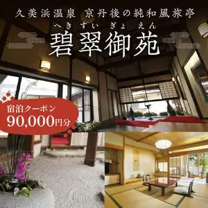 京都・久美浜　純和風料亭 碧翠御苑　ご宿泊クーポン　90,000円分